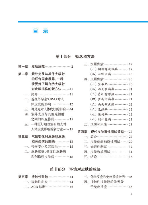 环境与皮肤 刘玮 马彦云主译 由环境病原物所引起的皮肤损伤分子基础知识 皮肤毒理学 针对皮肤抗环境有害因素保养 人民卫生出版社 商品图2