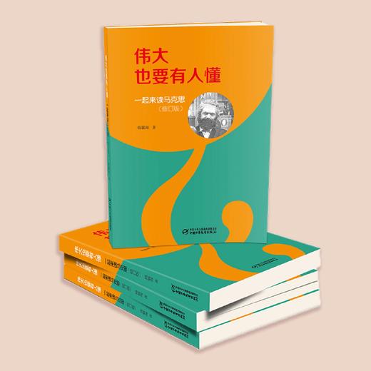 《伟大也要有人懂：一起来读毛泽东》/《伟大也要有人懂：一起来读马克思》（修订版） 商品图4