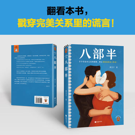 读客八部半 多少看起来完美的婚姻，都在用精致的谎言维系！黄昱宁 商品图6