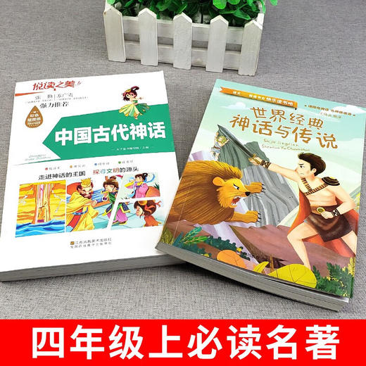 【全5册】快乐读书吧四年级上册 世界经典神话与传说+神话故事+考点 商品图5