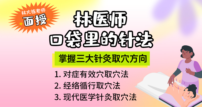 林医师口袋里的针法