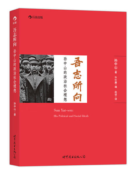 吾志所向 孙中山的政治社会理想 商品图0