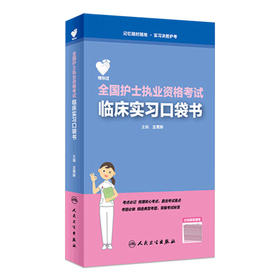 领你过：全国护士执业资格考试临床实习口袋书