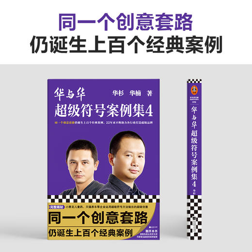 华与华超级符号案例集4华杉同一个创意套路仍诞生上百个经典案例 商品图1