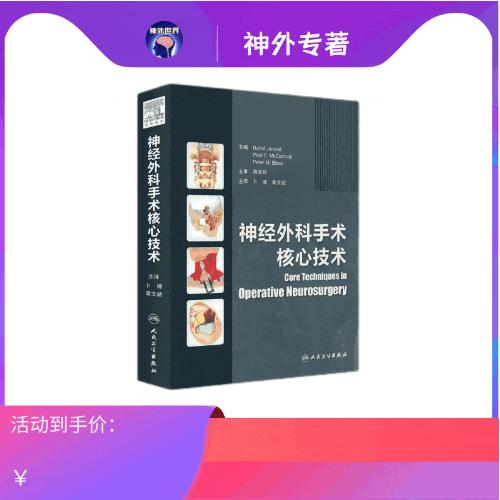 绝版《神经外科手术核心技术》—周定标教授主审，卜博，章文斌教授主译 商品图0