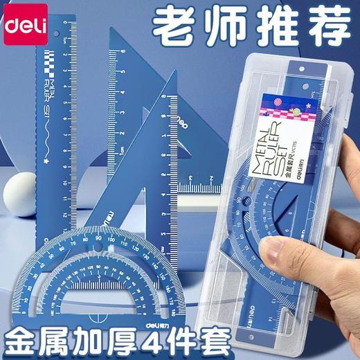 得力金属套尺小学生专用三角尺子直尺带波浪线四件套铝合金量角器 商品图0