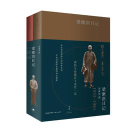 梁漱溟日记（套装共2册）