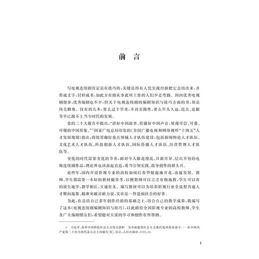 电视连续剧编剧知识与技巧/张险峰/浙江大学出版社 商品图1