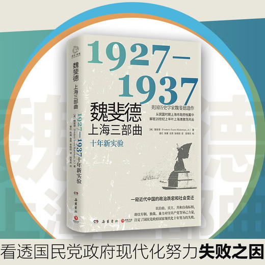魏斐德上海三部曲：1927-1937 商品图0