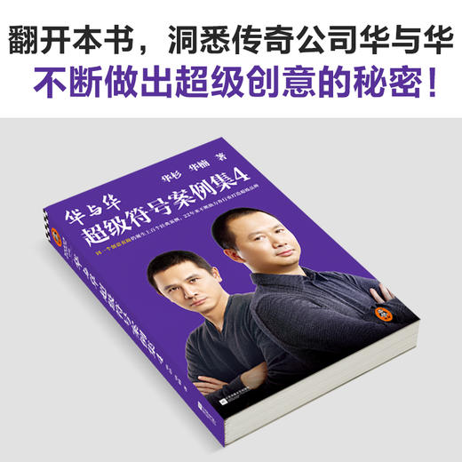 华与华超级符号案例集4华杉同一个创意套路仍诞生上百个经典案例 商品图6