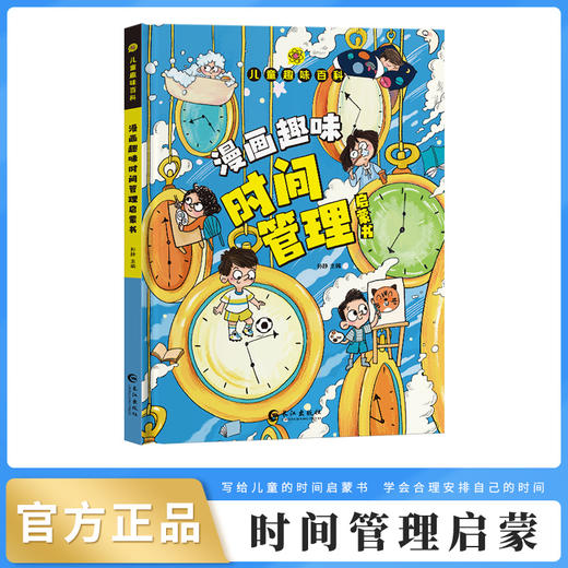 儿童趣味百科全书漫画版4-12岁幼儿园阅读书籍趣味漫画心理学漫画小学生时间管理安全保护启蒙书情绪社交力心理学绘本 商品图0