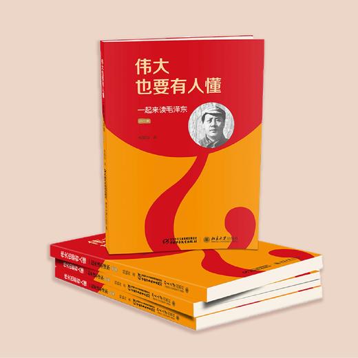 《伟大也要有人懂：一起来读毛泽东》/《伟大也要有人懂：一起来读马克思》（修订版） 商品图3