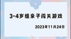 2023.11.24 4~5岁组亲子闯关游戏 商品缩略图0