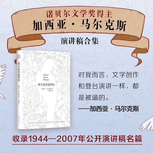 我不是来演讲的 加西亚·马尔克斯演讲稿合集 商品图1