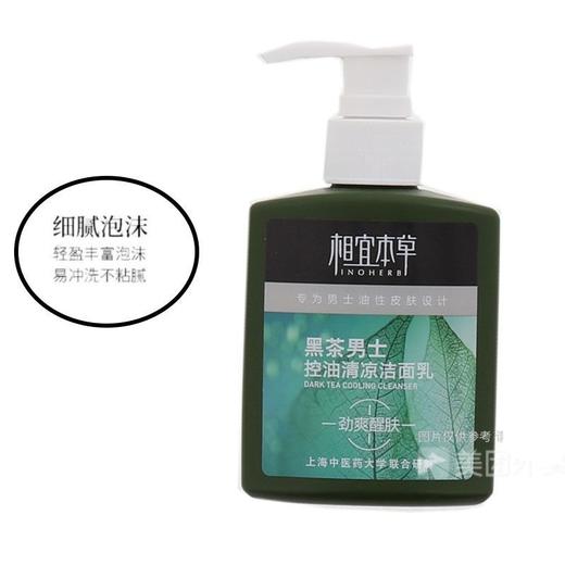 相宜本草 黑茶男士控油清凉洁面乳 150ml/瓶 商品图2