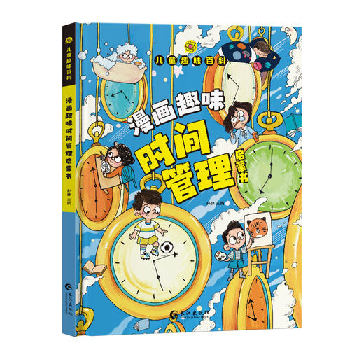 儿童趣味百科全书漫画版4-12岁幼儿园阅读书籍趣味漫画心理学漫画小学生时间管理安全保护启蒙书情绪社交力心理学绘本 商品图4
