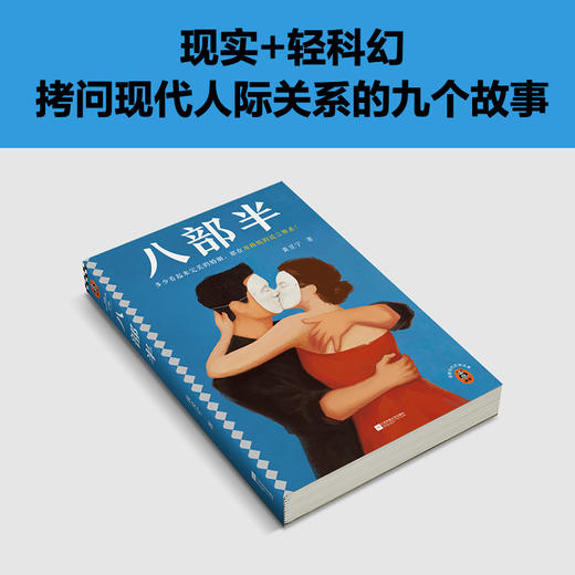 读客八部半 多少看起来完美的婚姻，都在用精致的谎言维系！黄昱宁 商品图4