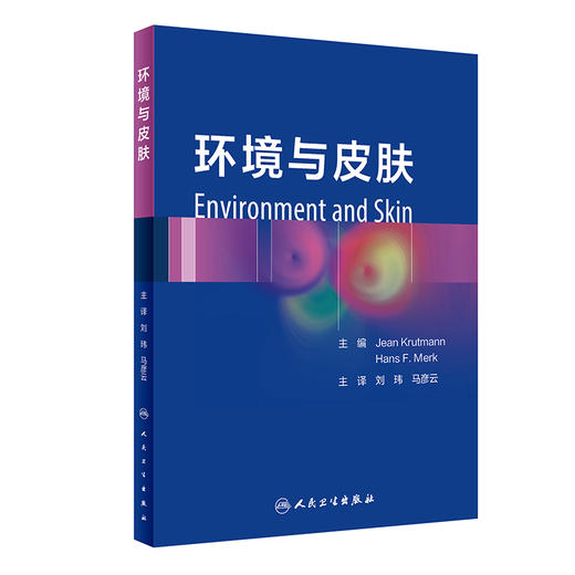 环境与皮肤 刘玮 马彦云主译 由环境病原物所引起的皮肤损伤分子基础知识 皮肤毒理学 针对皮肤抗环境有害因素保养 人民卫生出版社 商品图1