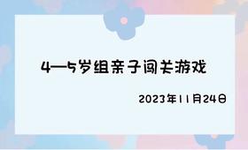 2023.11.24 4-5岁组亲子闯关游戏