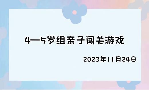 2023.11.24 4-5岁组亲子闯关游戏 商品图0