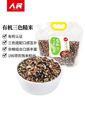 人民 有机三色糙米有机五色糙米有机七色糙米1.25kg