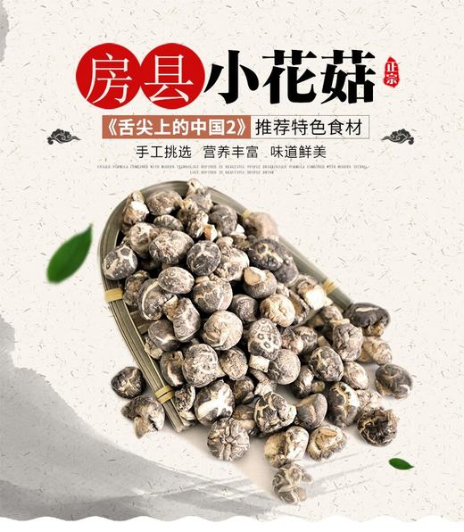 武当山珍小花菇200g 商品图1