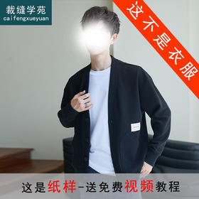 裁缝学苑MQ33开衫外套纸样男士V领新款针织衫男装夹克上衣样板