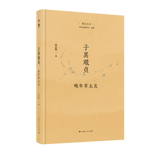 “菿汉丛书”章太炎系列 商品图1