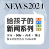 博雅给孩子的新闻2024丨餐桌话题塑造孩子视野 商品缩略图0