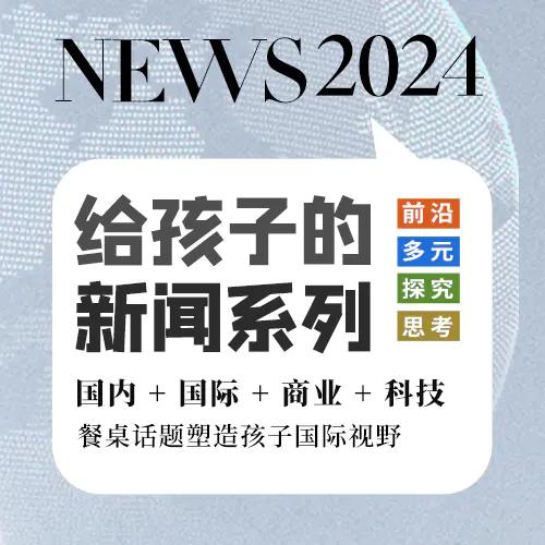 博雅给孩子的新闻2024丨餐桌话题塑造孩子视野 商品图0