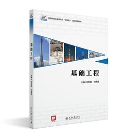基础工程 张丽娟 刘勇健 主编 北京大学出版社