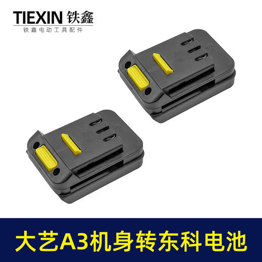 【货号02723】大艺A3机身转东科电池转换器大艺款机头转科王博诺电池使用 商品图7