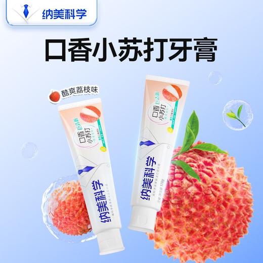 纳美 口香小苏打酷爽荔枝牙膏 170g/支 商品图1