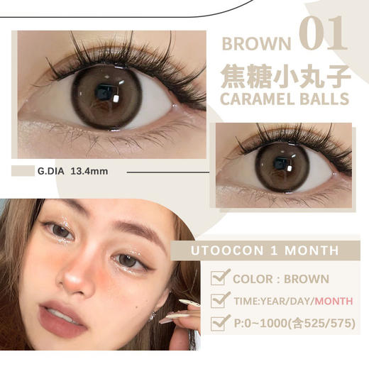 UTOOCON 焦糖小丸子（月抛） 商品图0