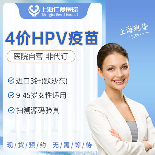 进口4价HPV宫颈癌疫苗预约接种服务 商品图0