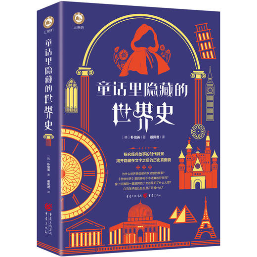童话里隐藏的世界史 商品图0