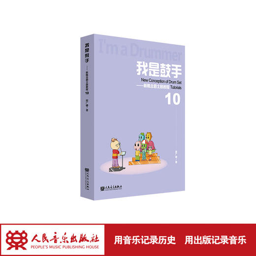 我是鼓手—新概念爵士鼓教程10  居广睿 商品图0