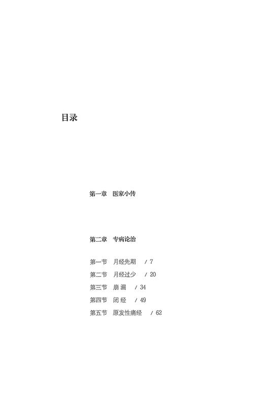 妇科名家邢维萱教授临证经验浅析 厉健主编 闭经崩漏不孕带下胎漏等疾病遣方用药经验临床案例诊治 中医古籍出版社9787515224084 商品图2