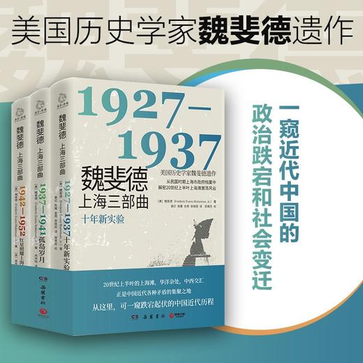 魏斐德上海三部曲：1927-1937 商品图1