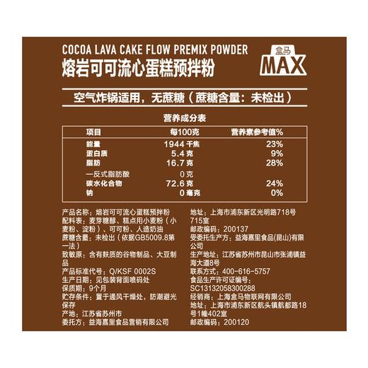 盒马 MAX 熔岩可可流心蛋糕预拌粉 200g*6 商品图4