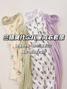 老米优品/ 大牌代工厂 《兰精莫代尔儿童内衣套装》手感柔软顺滑，吸湿透气! 50支超细奥地利进口兰精莫代尔 美国杜邦莱卡氨纶混纺，给孩子安全又舒服的体验!