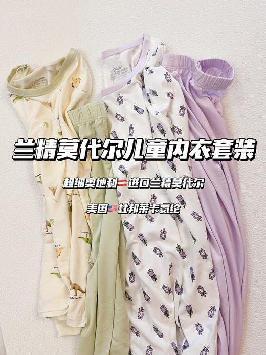 老米优品/ 大牌代工厂 《兰精莫代尔儿童内衣套装》手感柔软顺滑，吸湿透气! 50支超细奥地利进口兰精莫代尔 美国杜邦莱卡氨纶混纺，给孩子安全又舒服的体验! 商品图0