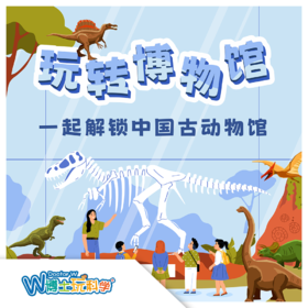 【北京】玩转古动物馆（古动物馆）