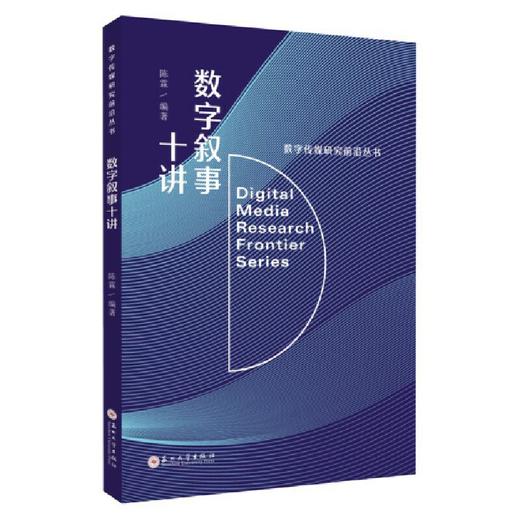 数字叙事十讲 商品图0