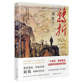 转折:1947年中共中央在陕北
