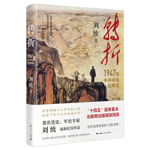 转折:1947年中共中央在陕北 商品图0