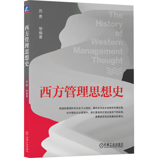 官网 西方管理思想史 苏勇 教材 9787111730675 机械工业出版社 商品图0