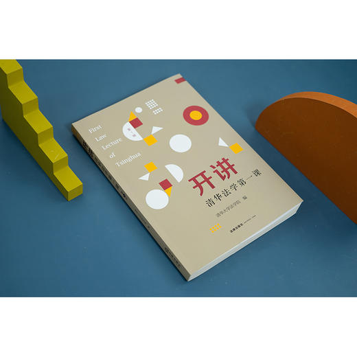 开讲：清华法学第一课（第1辑） 清华大学法学院编 商品图3