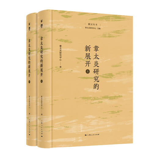 “菿汉丛书”章太炎系列 商品图2