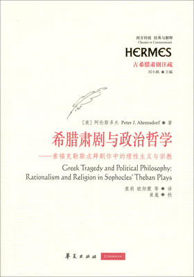 希腊肃剧与政治哲学